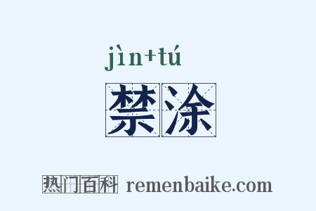 禁涂是什么意思的图片